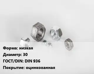Гайка низкая D=30 DIN 936 оцинкованная